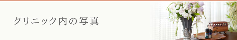 クリニック内の写真