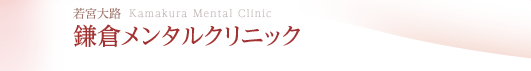 若宮大路　鎌倉メンタルクリニック