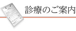 診療のご案内